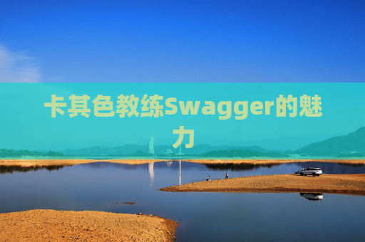 卡其色教练Swagger的魅力