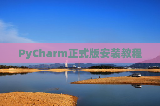 PyCharm正式版安装教程